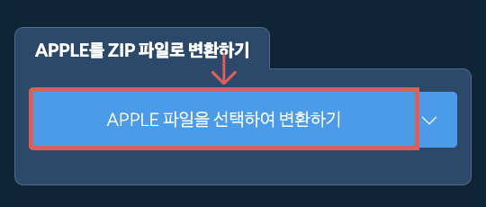 APPLE를 ZIP 파일로 변환하기