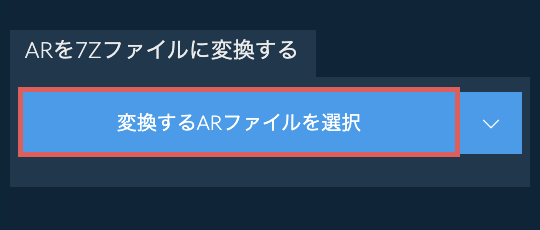 ARを7Zファイルに変換する