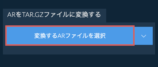 ARをTAR.GZファイルに変換する