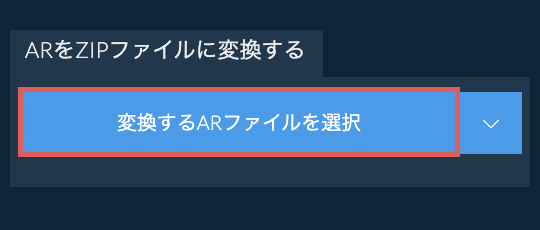 ARをZIPファイルに変換する