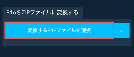 B16をZIPファイルに変換する