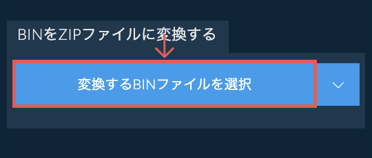 BINをZIPファイルに変換する