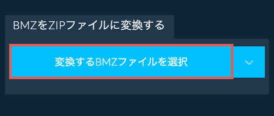 BMZをZIPファイルに変換する