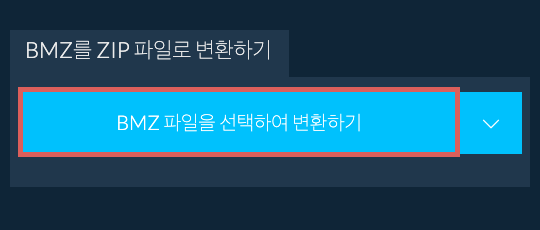BMZ를 ZIP 파일로 변환하기