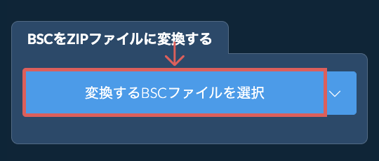 BSCをZIPファイルに変換する