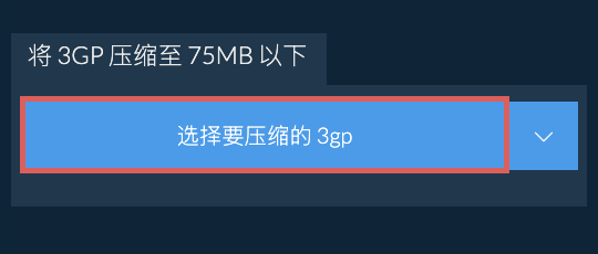 将 3gp 压缩至 75MB 以下