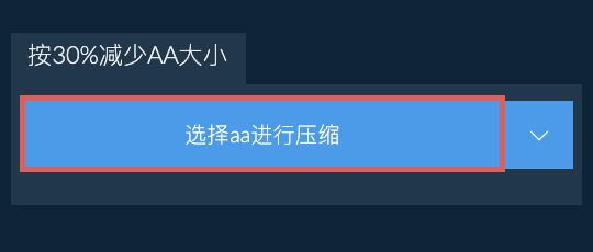 按30%减少aa大小