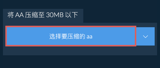 将 aa 压缩至 30MB 以下