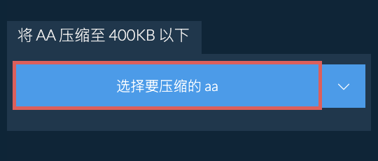 将 aa 压缩至 400KB 以下