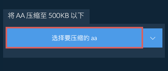 将 aa 压缩至 500KB 以下