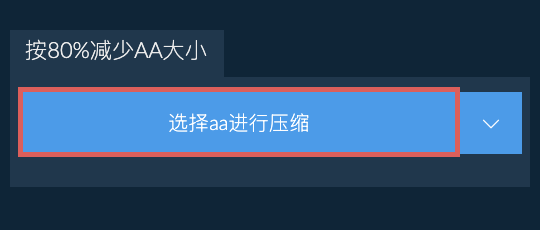 按80%减少aa大小