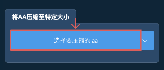 将 aa 压缩至 特定大小 以下