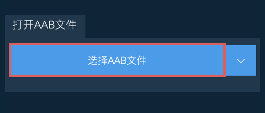 打开AAB文件