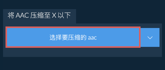 将 aac 压缩至 X 以下
