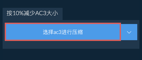 按10%减少ac3大小