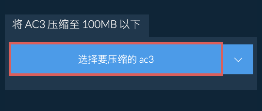 将 ac3 压缩至 100MB 以下