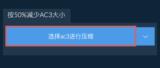 按50%减少ac3大小