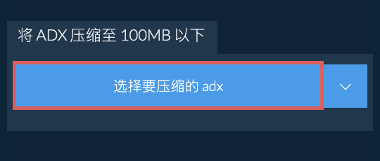 将 adx 压缩至 100MB 以下
