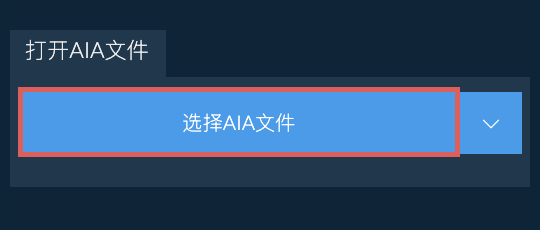 打开AIA文件