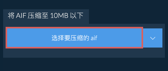 将 aif 压缩至 10MB 以下