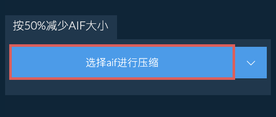 按50%减少aif大小
