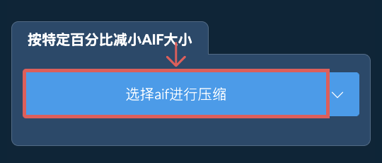 按特定比例减少aif大小