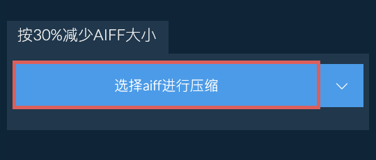 按30%减少aiff大小