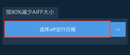 按80%减少aiff大小