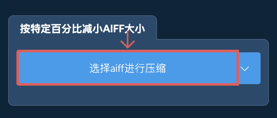 按特定比例减少aiff大小