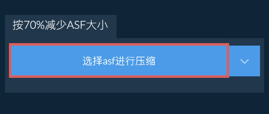 按70%减少asf大小
