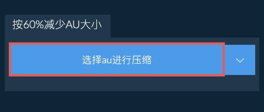 按60%减少au大小