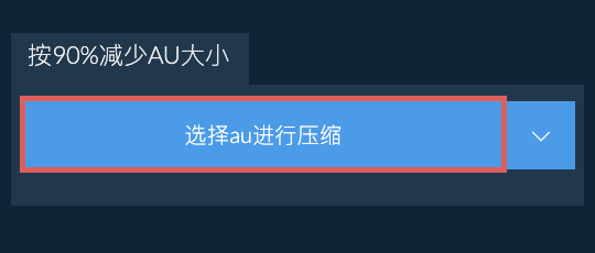 按90%减少au大小