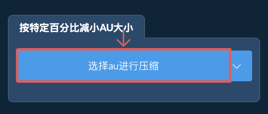 按特定比例减少au大小