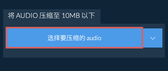将 audio 压缩至 10MB 以下