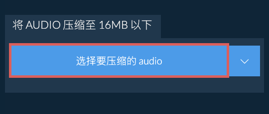 将 audio 压缩至 16MB 以下