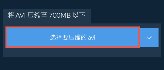 将 avi 压缩至 700MB 以下