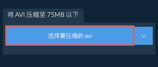 将 avi 压缩至 75MB 以下