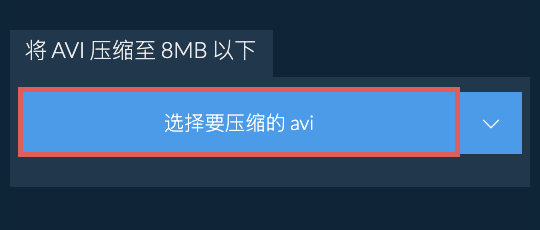 将 avi 压缩至 8MB 以下