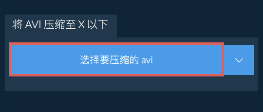 将 avi 压缩至 X 以下