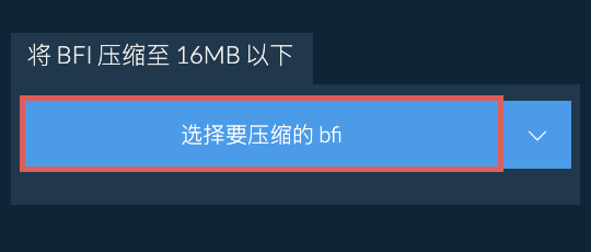 将 bfi 压缩至 16MB 以下
