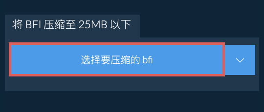 将 bfi 压缩至 25MB 以下