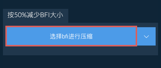 按50%减少bfi大小