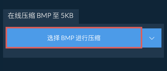 在线压缩 BMP 至 5KB