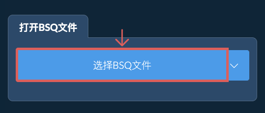 打开BSQ文件