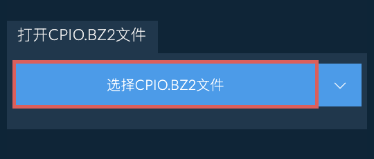 打开CPIO.BZ2文件