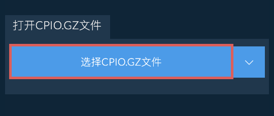 打开CPIO.GZ文件