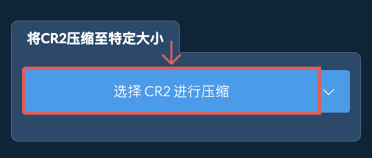 在线压缩 CR2 至 特定KB