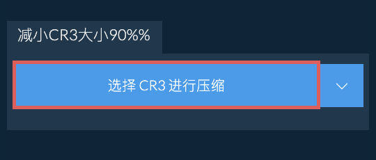 减小CR3大小90%%