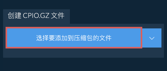 创建 CPIO.GZ 文件