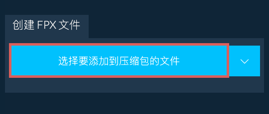 1. 创建 FPX 文件